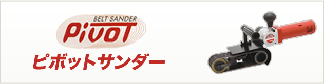 ピボットサンダー | オフィスマインはミニコなど研磨機の販売会社
