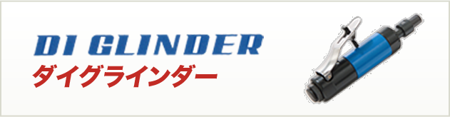 ダイグラインダー | オフィスマインはミニコなど研磨機の販売会社です。